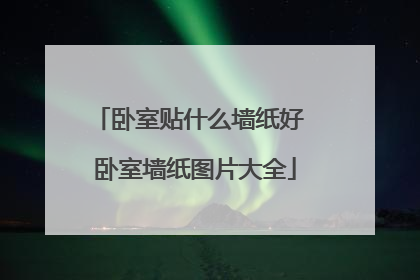 卧室贴什么墙纸好 卧室墙纸图片大全