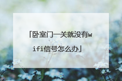 卧室门一关就没有wifi信号怎么办