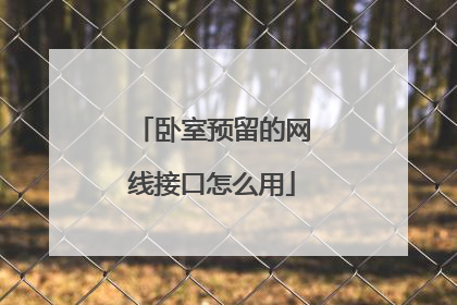 卧室预留的网线接口怎么用