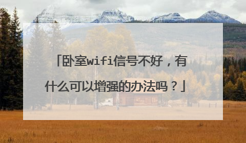 卧室wifi信号不好,有什么可以增强的办法吗?