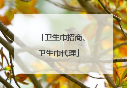 卫生巾招商、卫生巾代理