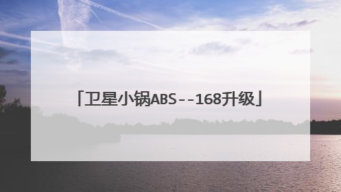 卫星小锅ABS--168升级