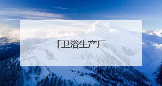 卫浴生产厂家哪里多?