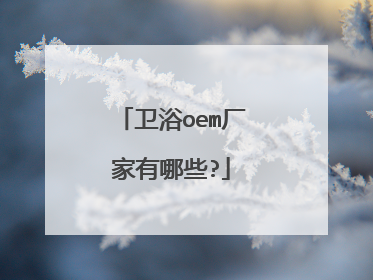 卫浴oem厂家有哪些?