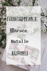 印尼最性感主播Grace Natalie私房照
