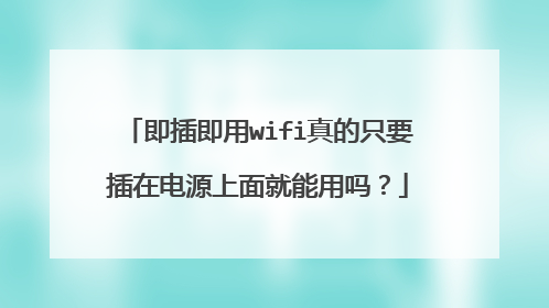 即插即用wifi真的只要插在电源上面就能用吗?