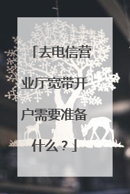 去电信营业厅宽带开户需要准备什么?