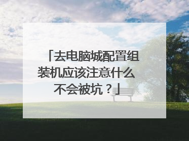 去电脑城配置组装机应该注意什么不会被坑?