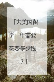 去美国留学一年需要花费多少钱？