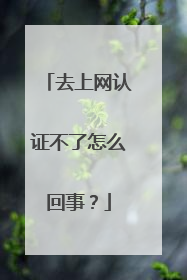 去上网认证不了怎么回事?