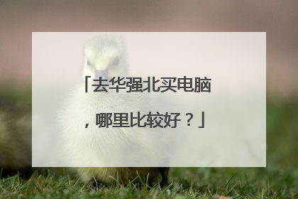 去华强北买电脑,哪里比较好?