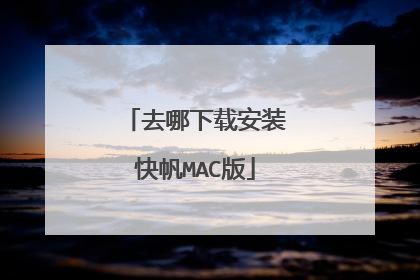 去哪下载安装快帆MAC版