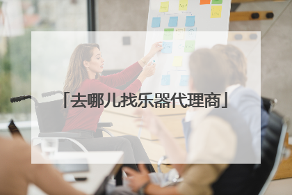 去哪儿找乐器代理商