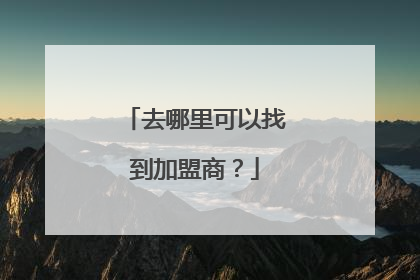 去哪里可以找到加盟商？