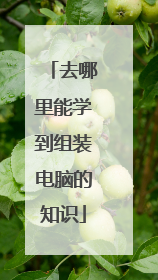 去哪里能学到组装电脑的知识