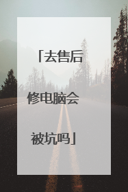 去售后修电脑会被坑吗