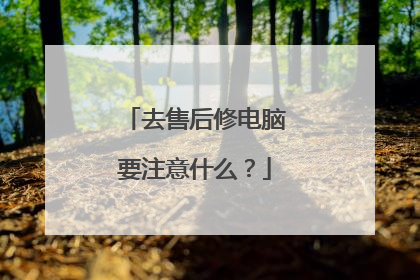 去售后修电脑要注意什么?