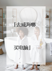 去威海哪买电脑