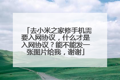 去小米之家修手机需要入网协议,什么才是入网协议?能不能发一张图片给我,谢谢