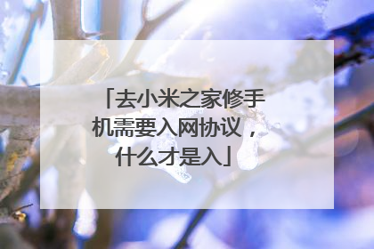 去小米之家修手机需要入网协议,什么才是入