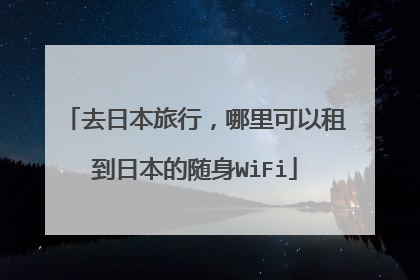 去日本旅行，哪里可以租到日本的随身WiFi