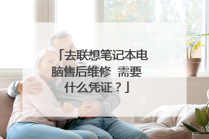 去联想笔记本电脑售后维修 需要什么凭证?