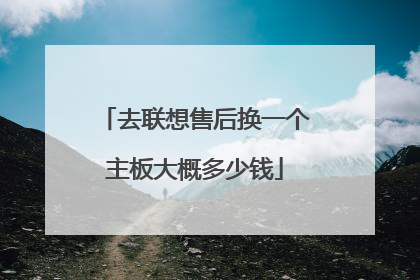 去联想售后换一个主板大概多少钱