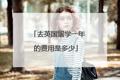 去英国留学一年的费用是多少