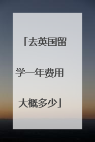 去英国留学一年费用大概多少