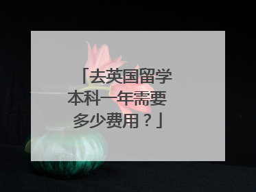 去英国留学本科一年需要多少费用?