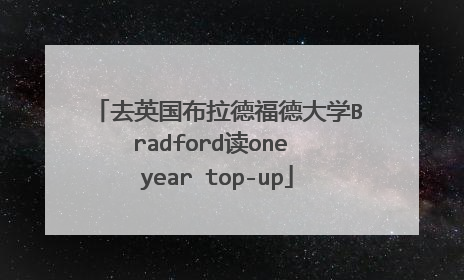 去英国布拉德福德大学Bradford读one year top-up