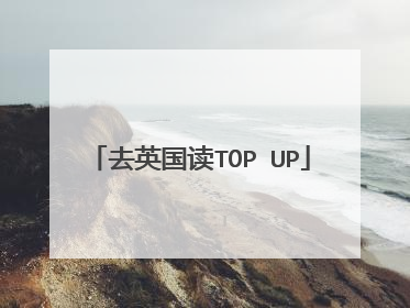 去英国读TOP UP