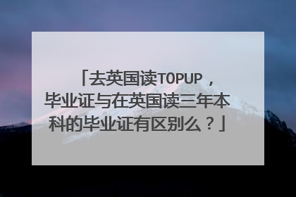 去英国读TOPUP,毕业证与在英国读三年本科的毕业证有区别么?