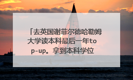 去英国谢菲尔德哈勒姆大学读本科最后一年top-up。拿到本科学位,听说只读一年本科回国学历不认证的么?