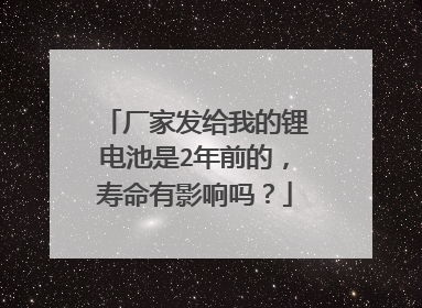 厂家发给我的锂电池是2年前的,寿命有影响吗?