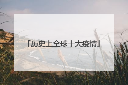 历史上全球十大疫情