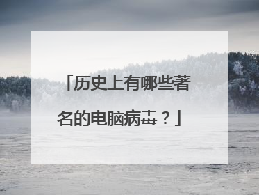 历史上有哪些著名的电脑病毒?