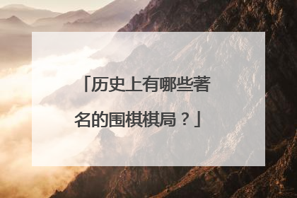 历史上有哪些著名的围棋棋局?