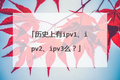 历史上有ipv1、ipv2、ipv3么?