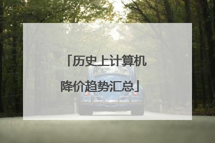 历史上计算机降价趋势汇总