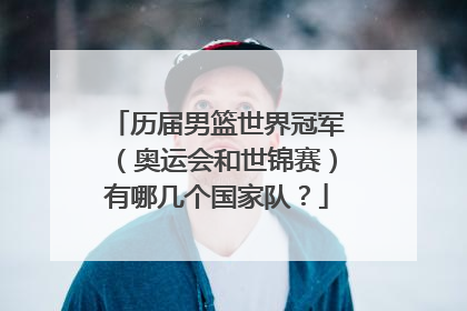 历届男篮世界冠军（奥运会和世锦赛）有哪几个国家队？