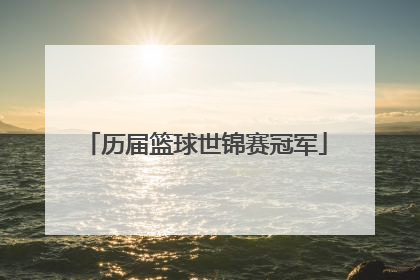 历届篮球世锦赛冠军