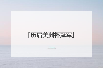 历届美洲杯冠军