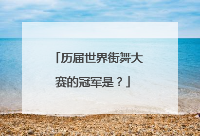 历届世界街舞大赛的冠军是?