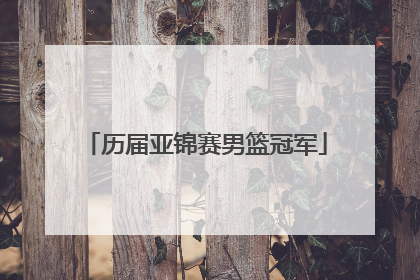 历届亚锦赛男篮冠军