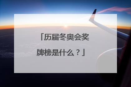 历届冬奥会奖牌榜是什么?