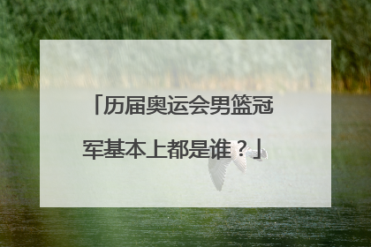 历届奥运会男篮冠军基本上都是谁？