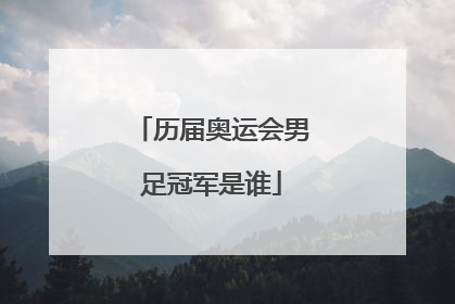 历届奥运会男足冠军是谁