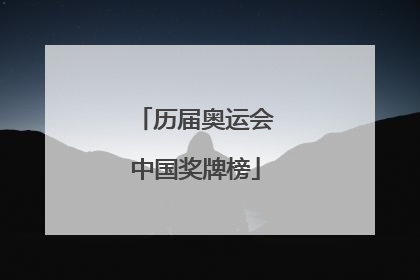 历届奥运会中国奖牌榜