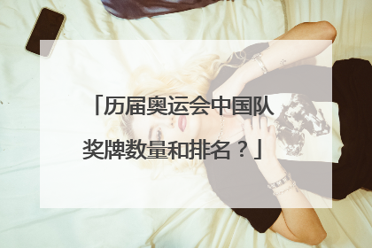 历届奥运会中国队奖牌数量和排名？